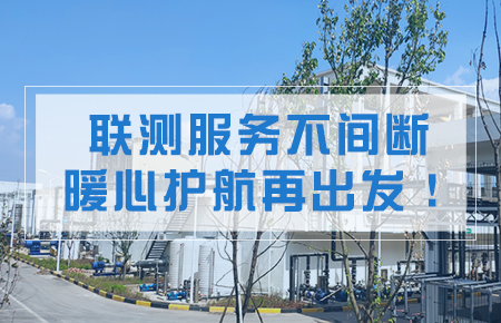 聯測服務不間斷，暖心護航再出發！