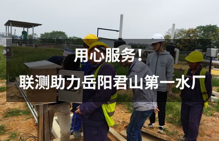 用心服務！聯測儀表助力岳陽君山第一水廠