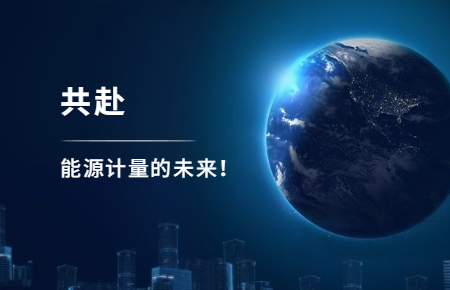 聯測攜手東神工業，共赴能源計量的未來